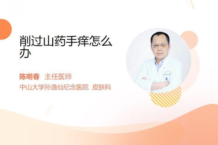 削过山药手痒怎么办