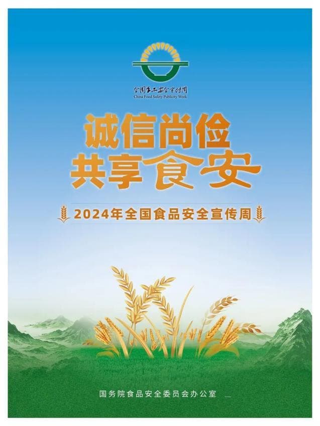 2024全国食品安全宣传周 | 守护“舌尖上的安全”