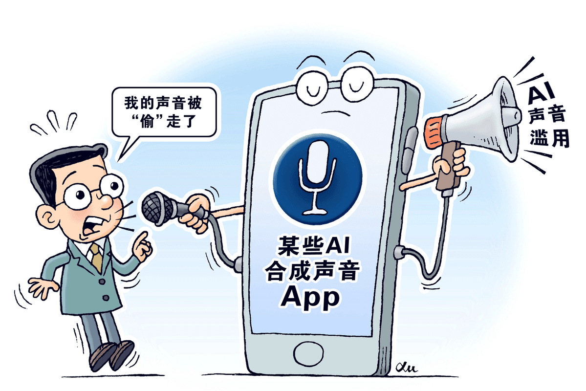 治理AI声音滥用乱象须多措并举