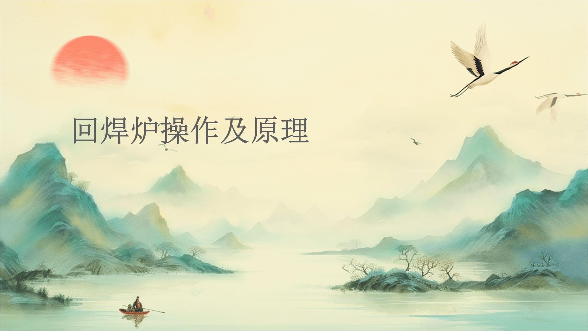回焊炉操作及原理