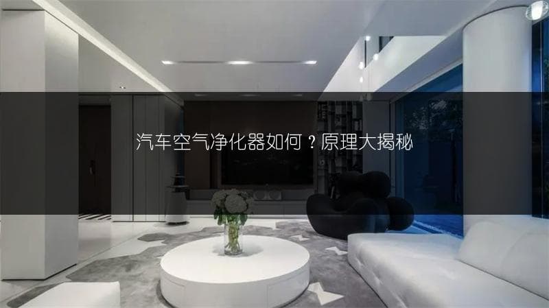 汽车空气净化器如何？原理大揭秘