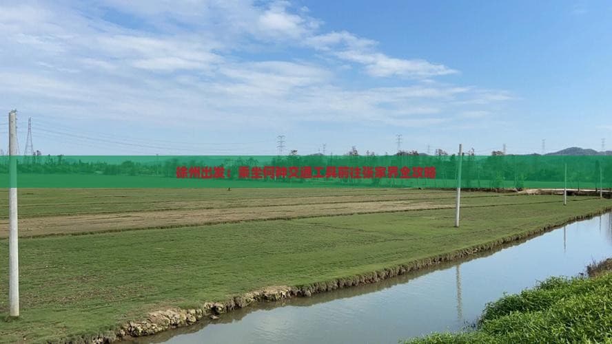 徐州出发：乘坐何种交通工具前往张家界全攻略