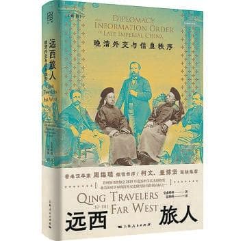 1860年后的晚清外交：建构新的知识框架诠释“西方”