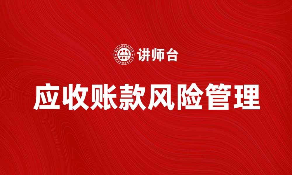 应收账款风险分析与管理策略探讨