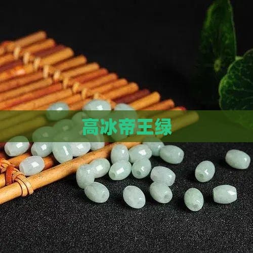 高冰帝王绿：翡翠中的极品