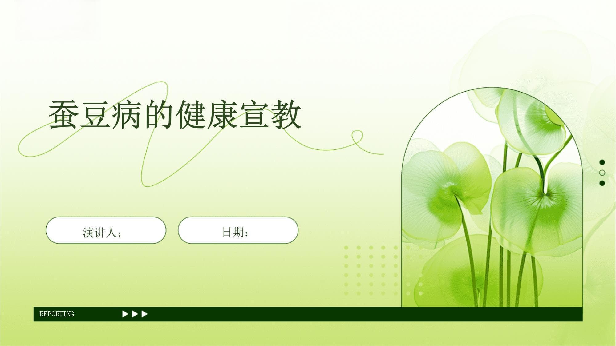 蚕豆病的健康宣教