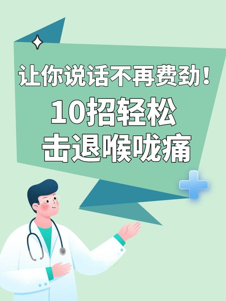 10招轻松击退喉咙痛，让你说话不再费劲