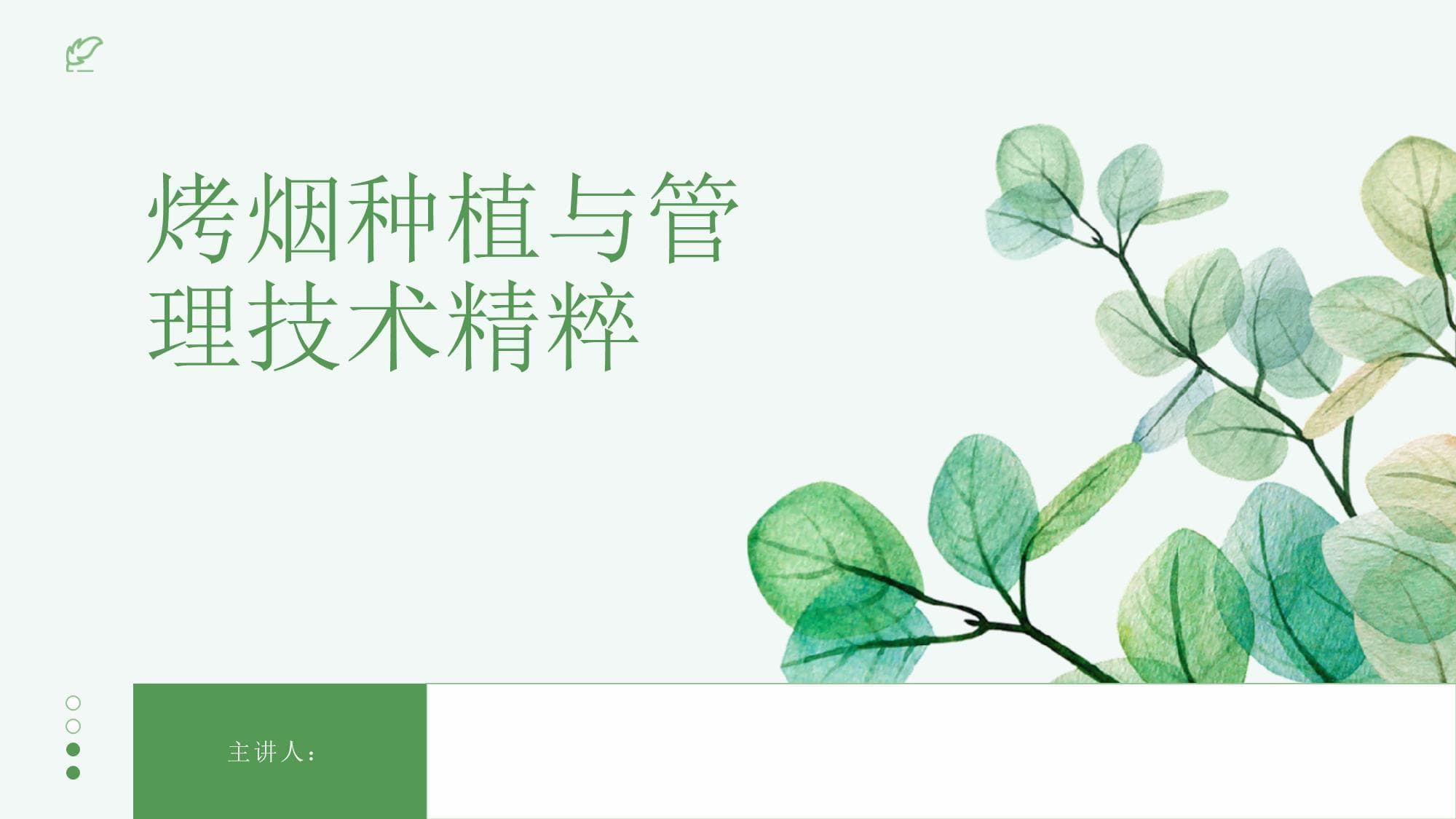 烤烟种植与管理技术精粹