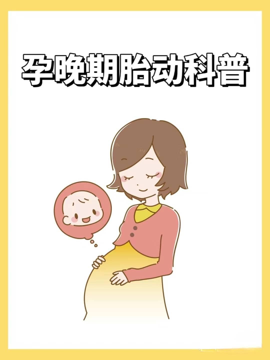 新手妈妈必看！一分钟了解胎动
