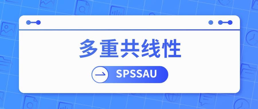 多重共线性检验及处理方法（附案例教程）