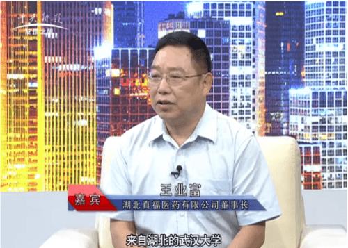 真福医药的领航者：王业富教授的科研转化传奇