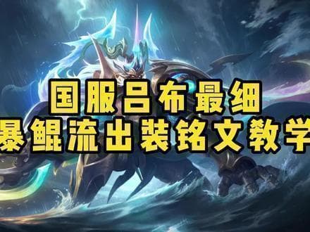 王者荣耀吕布新出装：草灵搭配半肉装，胜率飙升至54.3%