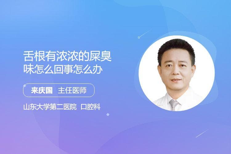 舌根有浓浓的屎臭味怎么回事怎么办