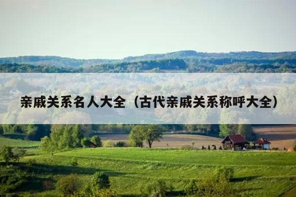 历史名人亲戚关系大盘点：从古代到现代的家族纽带
