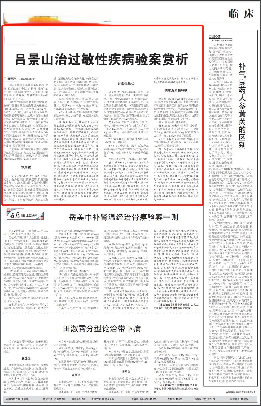 国医大师吕景山：治过敏性疾病经验