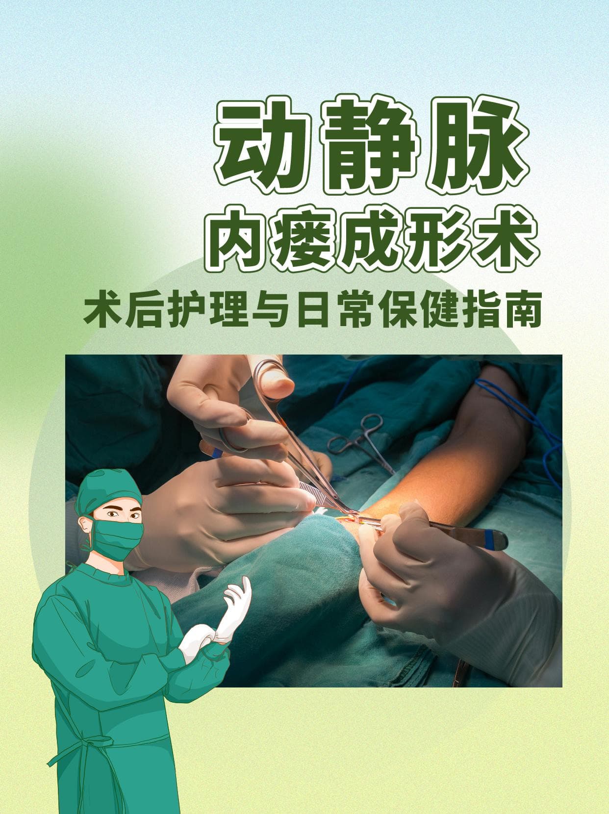动静脉内瘘成形术：术后护理与日常保健指南
