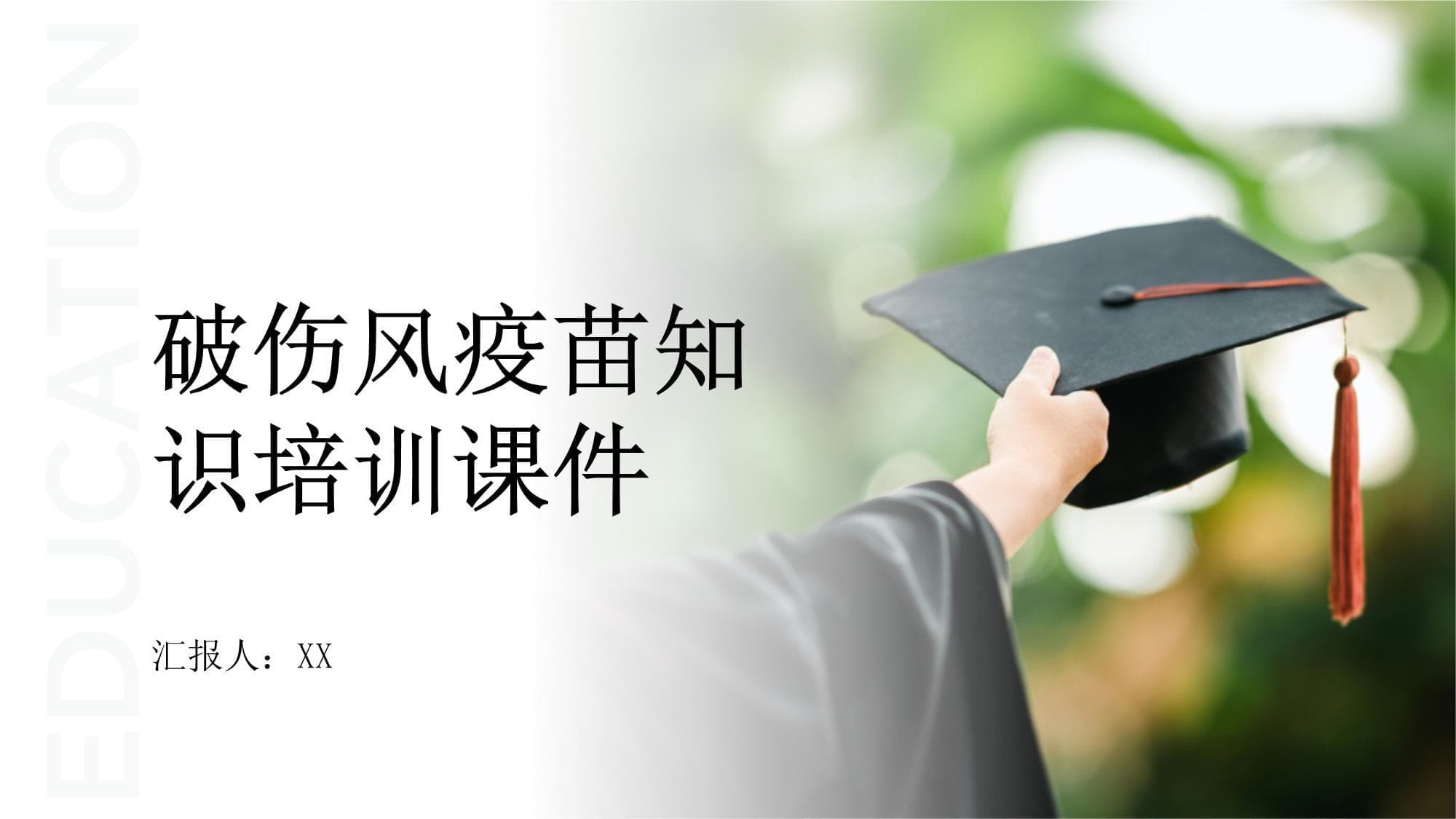 破伤风疫苗知识培训课件