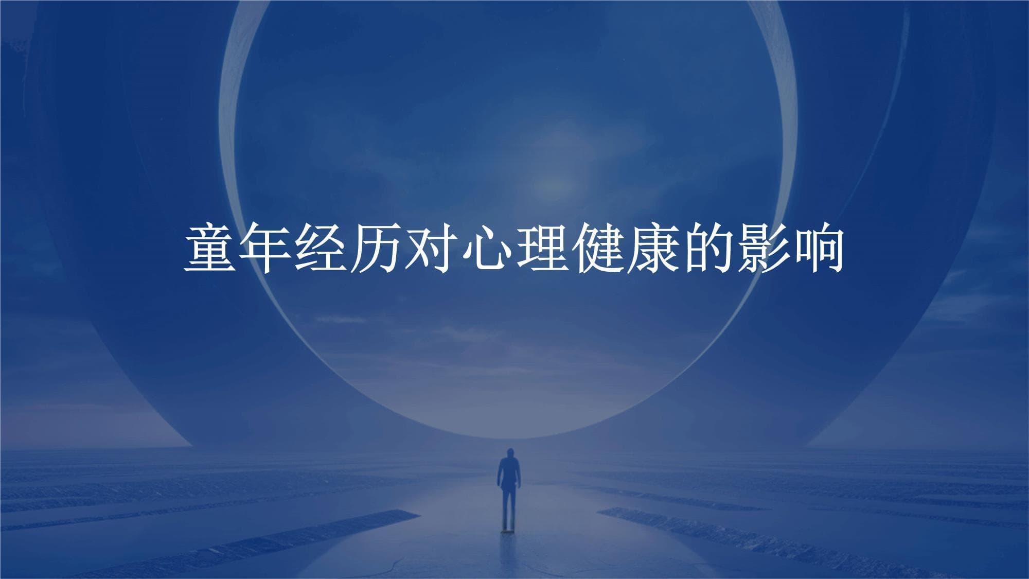 解析童年经历对心理健康的影响及应对策略
