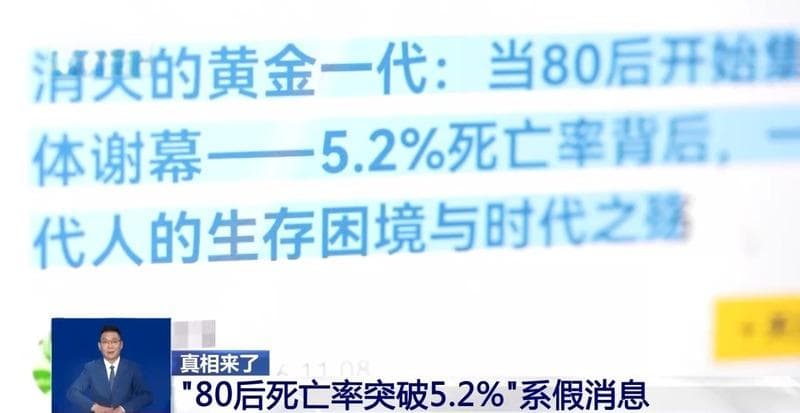 “80后死亡率破5.2%”，如此漏洞百出的假消息是怎么来的？
