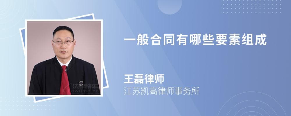 一般合同有哪些要素组成
