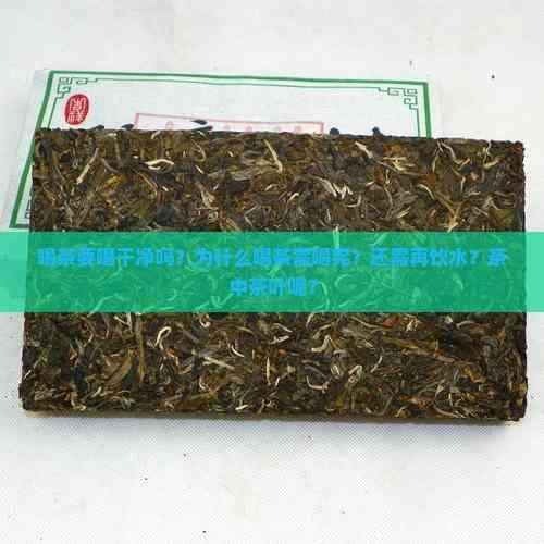 喝茶要喝干净吗？为什么喝茶需喝完？还需再饮水？茶中茶叶呢？