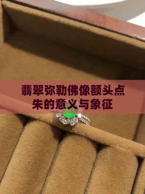 翡翠弥勒佛像额头点朱的意义与象征