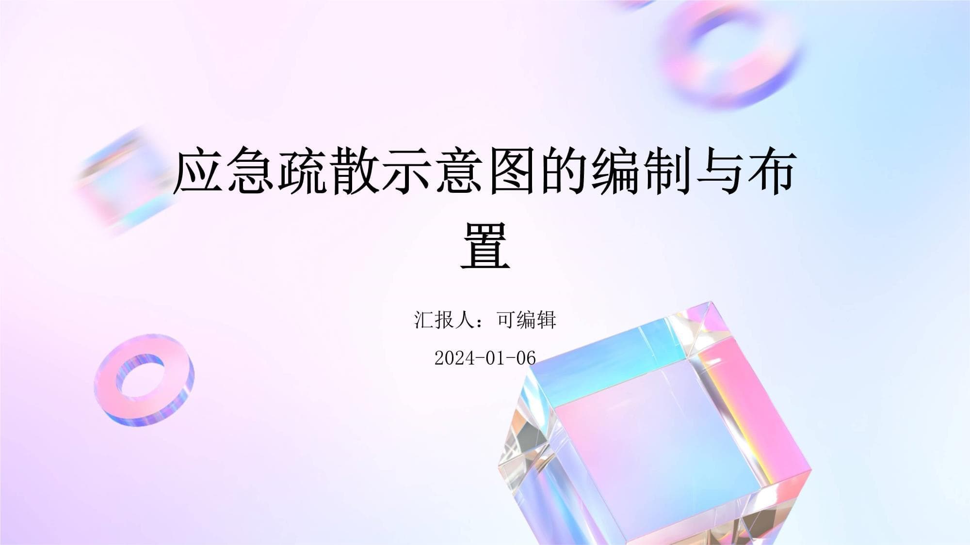 应急疏散示意图的编制与布置