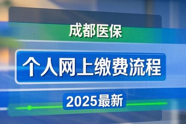 成都医保个人网上缴费流程2025最新，成都医保24小时咨询电话