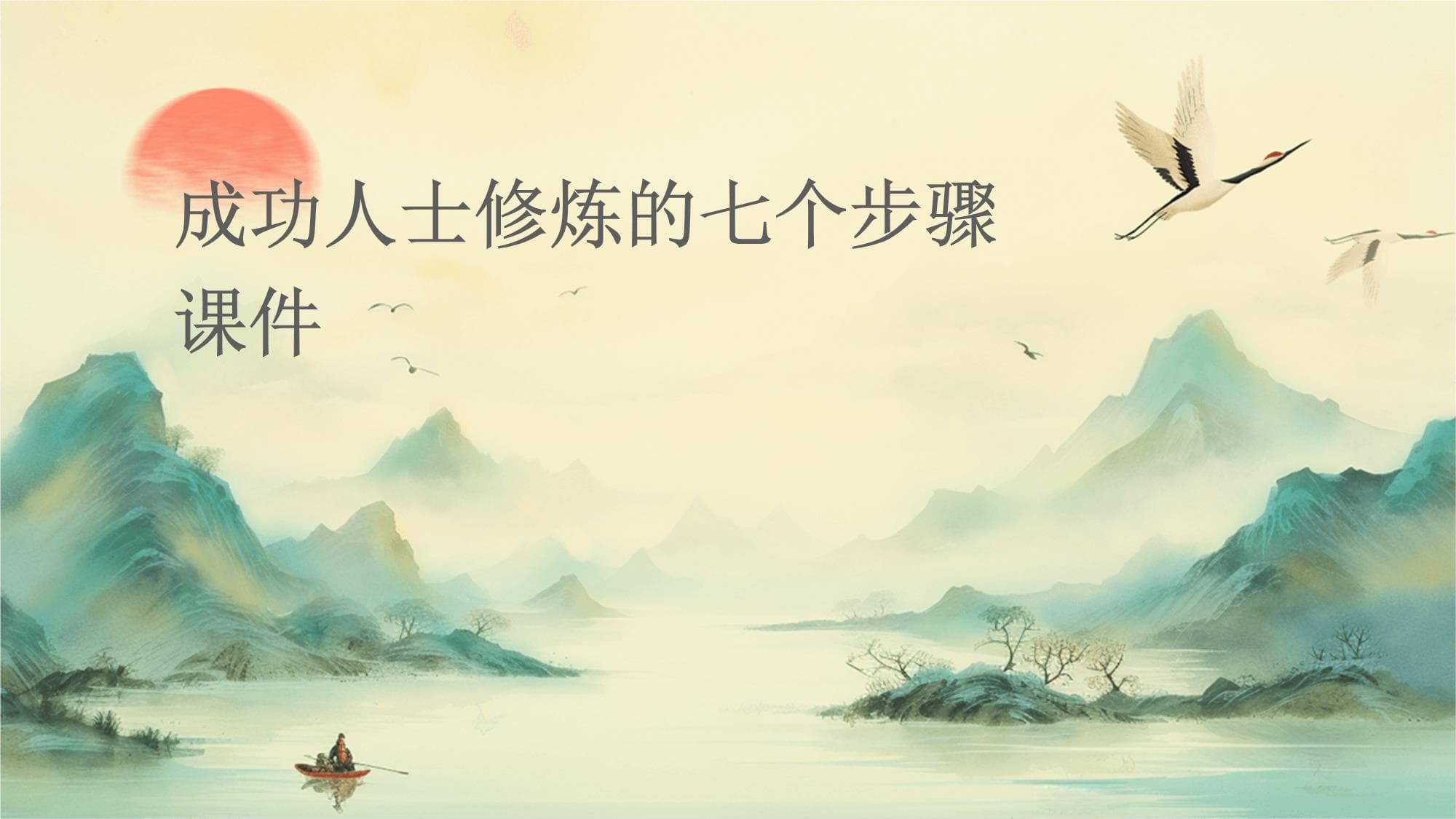 成功人士修炼的七个步骤