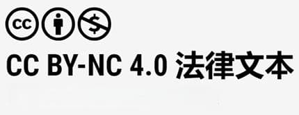 CC版权协议详解：免费素材使用指南