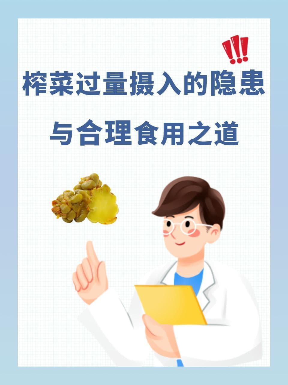 医生提醒：榨菜高盐分有风险，这样食用才安全