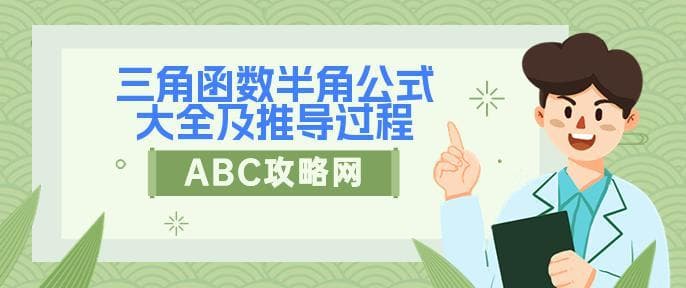 三角函数半角公式大全及推导过程