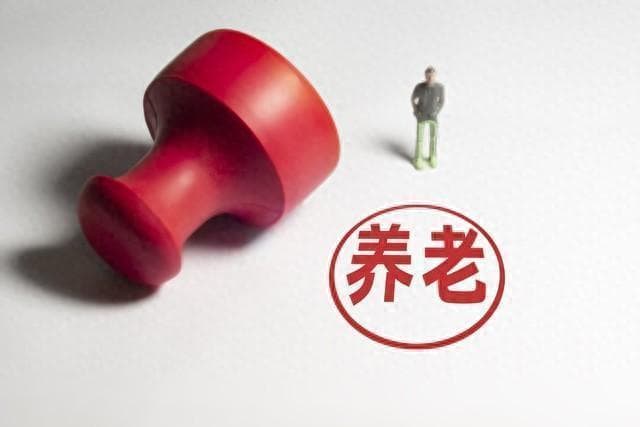 养老金案例分析：每年交3000元，缴费30年，退休至少领765元