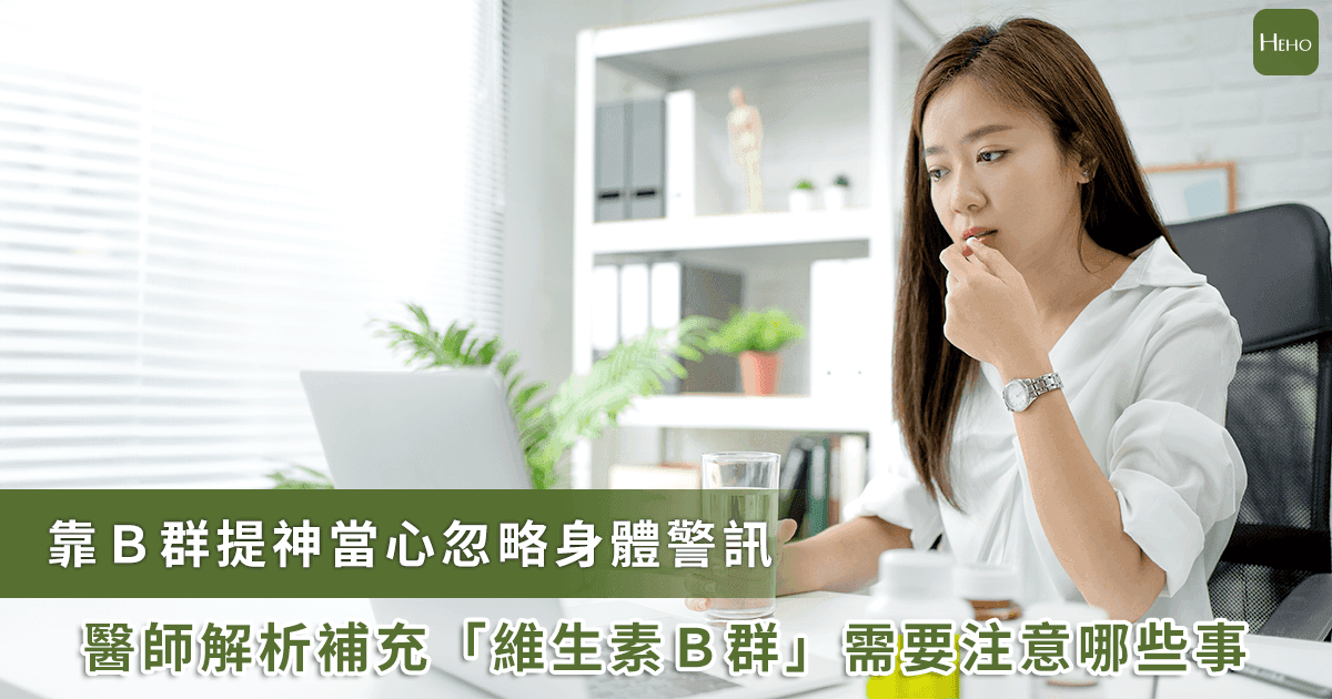 为什么B群越补越无效？医生揭示关键，达到效果必须做“这件事”