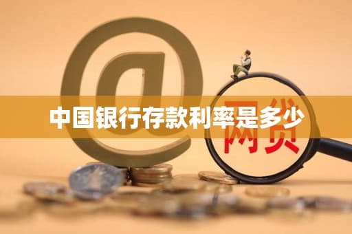 中国银行存款利率是多少