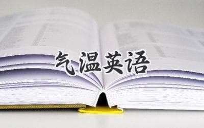探秘气温背后的语言奥秘：解密世界各地气温表达方式