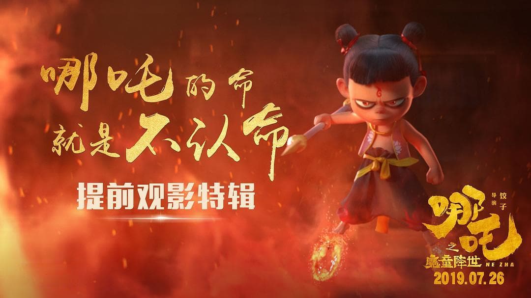 重看《哪吒之魔童降世》：命定如何，有心自然能改！
