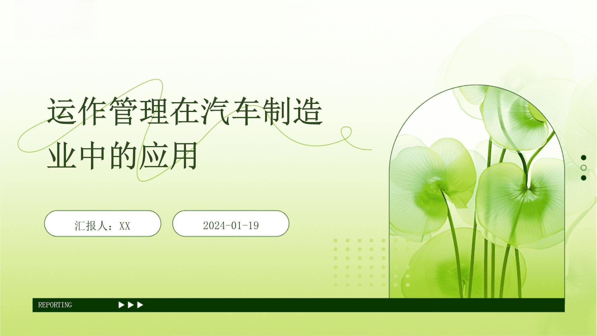 运作管理在汽车制造业中的应用