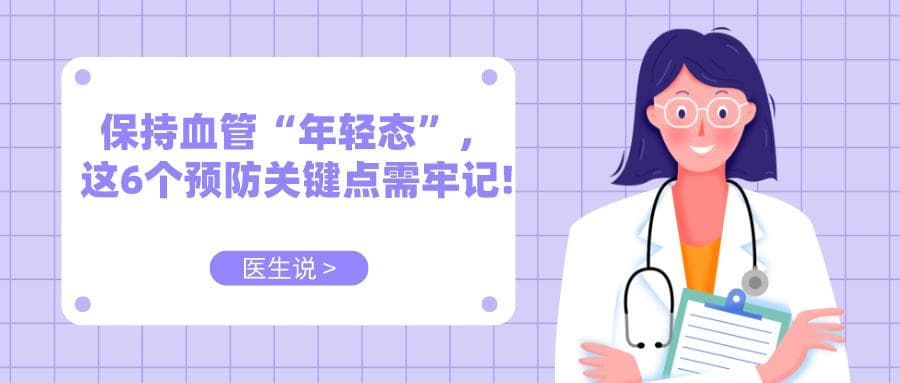 保持血管“年轻态”，这6个预防关键点需牢记！