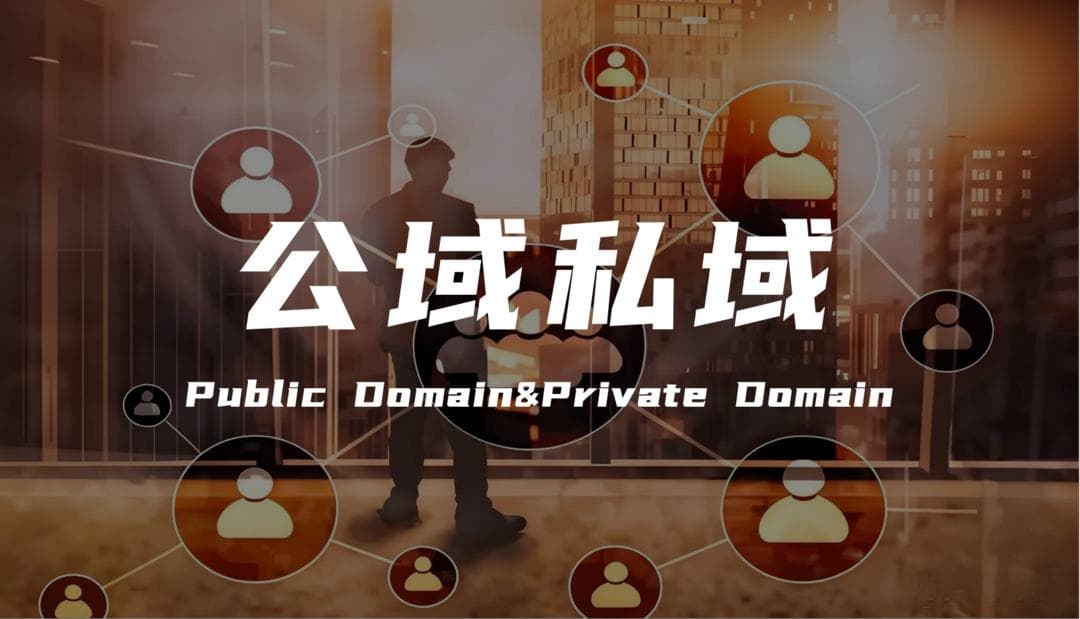 如何将公域流量转化为私域流量？