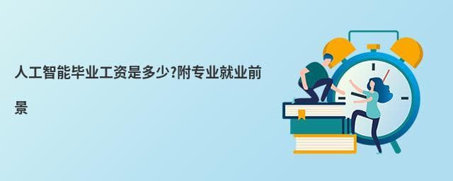 人工智能专业毕业工资是多少?附专业就业前景