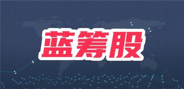 蓝筹股是什么，蓝筹股如何分类的？