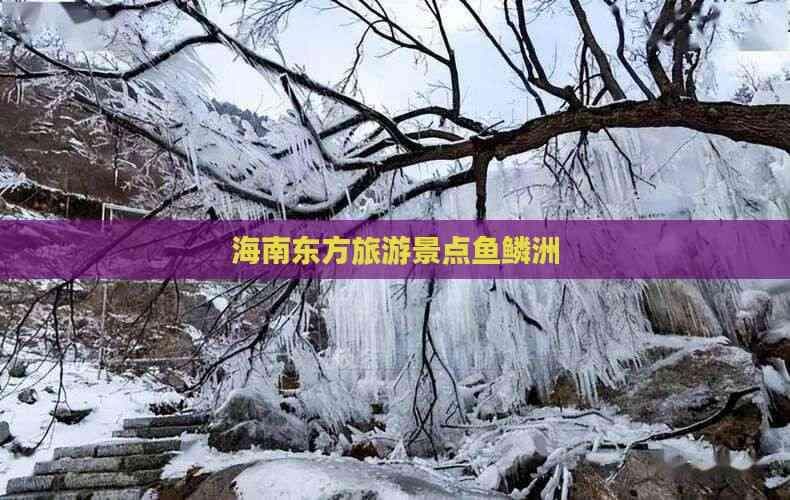 海南东方鱼鳞洲：自然人文与生态美景的完美融合