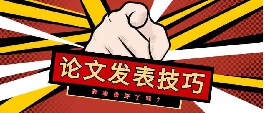 十几次退稿磨难，终于悟出发论文的神奇捷径！