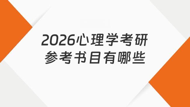 2026心理学考研参考书目有哪些？含学硕专硕