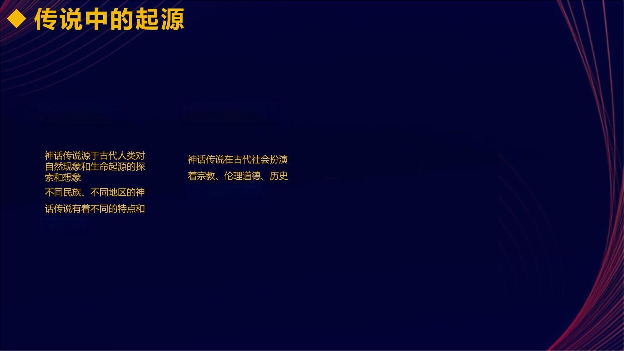 神话传说：传统文化中的神话故事与文学表达