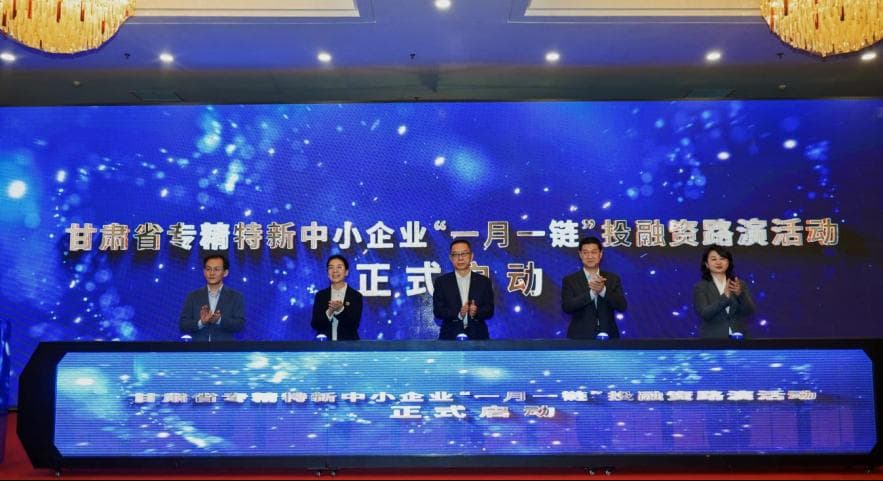 甘肃创新“一月一链”机制，助力专精特新企业融资发展