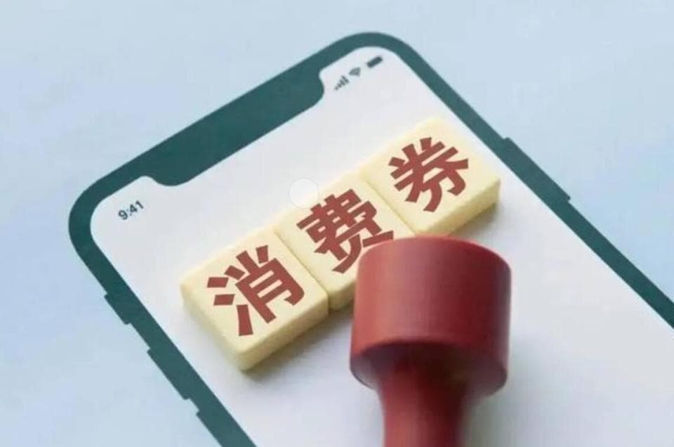 斩断“黄牛”利益链 让“消费券”回归消费