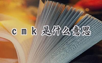CMK：质量管理中的关键指标