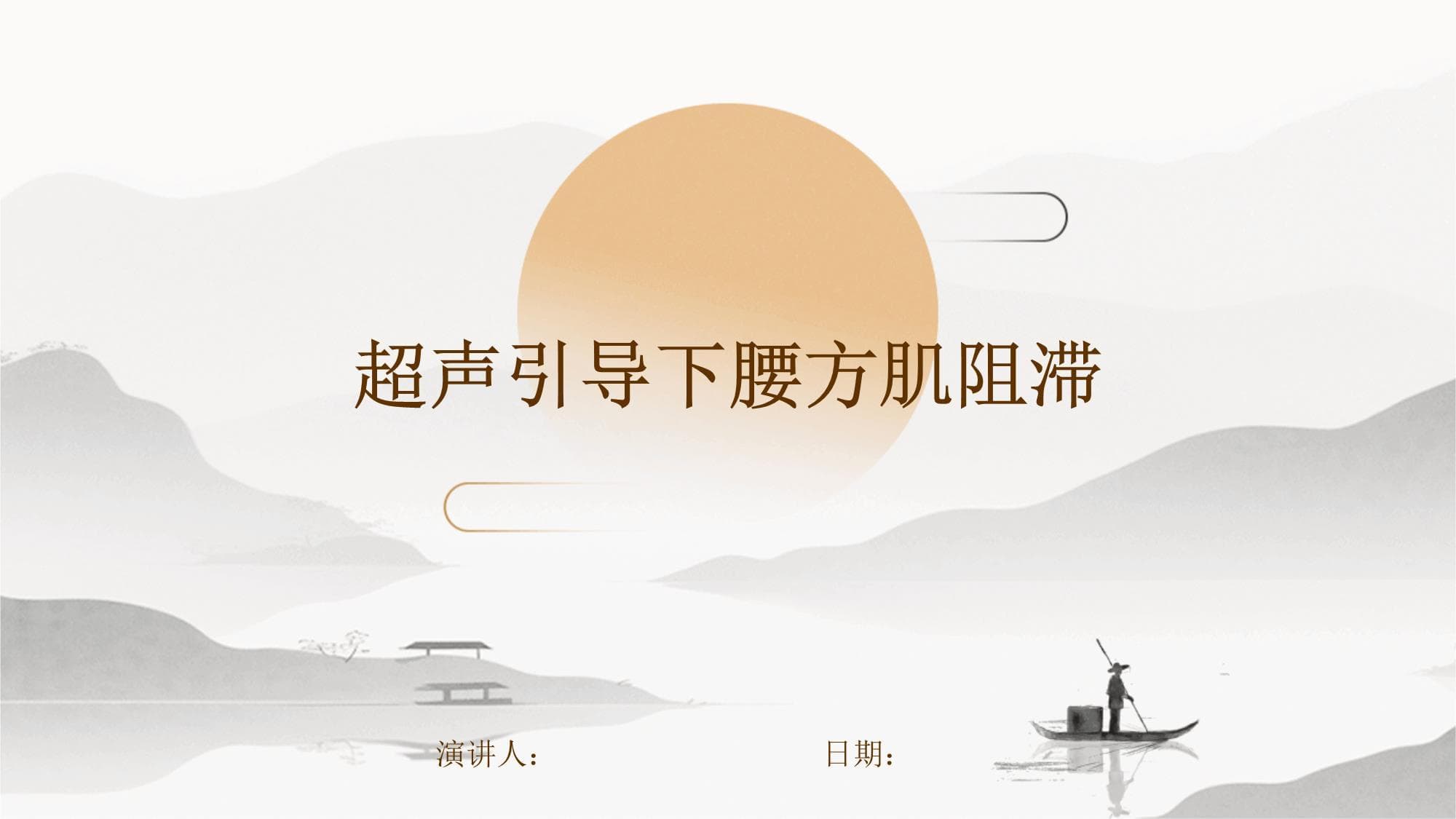 超声引导下腰方肌阻滞技术详解